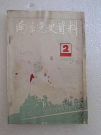 南京党史资料1986年2