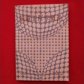 质量工程学概论 1985【一版一印】