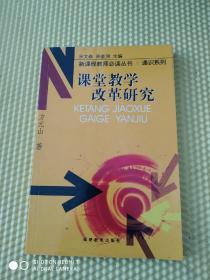 课堂教学改革研究——新课程教师必读丛书·通识系列