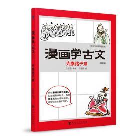 漫画学古文：简装版（全六册）