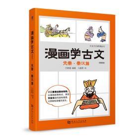 漫画学古文：简装版（全六册）