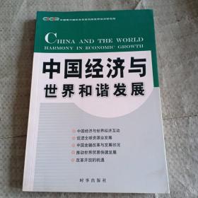 中国经济与世界和谐发展