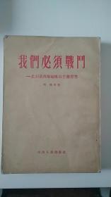 我们必须战斗：批判资产阶级唯心主义思想（周扬、郭沫若、李达、何其芳等著）