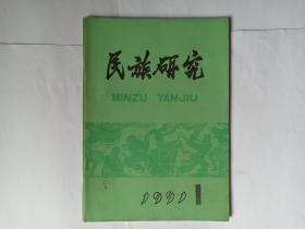 民族研究，1991年第1期。民族问题在我国新时期法律中的重要地位。论我国民族关系法制特点。新疆开发建设的历史考察。民族伦理学多元化结构。勃罗姆列伊的探索——关于民族体与民族社会机体。百越民族绘画史概说。中国穆斯林建筑的色彩及文化含义。金初军事民主制与君主专制的关系。清代的满汉通婚及改策。壮、瑶人民对百色起义的贡献。阿合买提江、阿巴索夫的历史功绩。悼念王静如