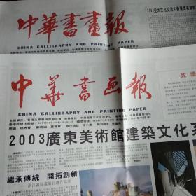 中华书画报(2003年10月1日和11月1日两期)