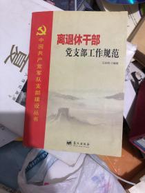 中国共产党军队支部建设丛书：离退休干部党支部工作规范