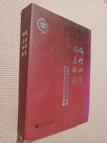 成行桃李 俱是栋梁 : 首都师范大学建校六十周年基础教育优秀校友事迹集