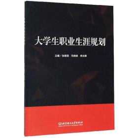 大学生职业生涯规划