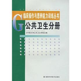 临床操作与思辨能力训练丛书——公共卫生分册