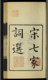 【提供资料信息服务】光绪11年：宋七家词选，全7卷，戈载著，收录了周邦彦、史达祖、姜夔等七人的词。本店此处销售的为该版本的彩色高清原大、无线胶装本。