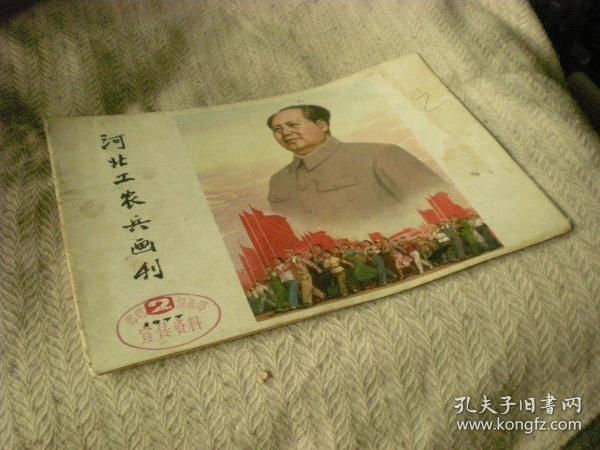 《河北工农兵画刊》1977年第2期 河北人民出版社