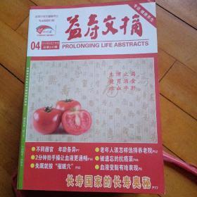 益寿文摘：2016年1一24期（其中少第一期：23期合售）