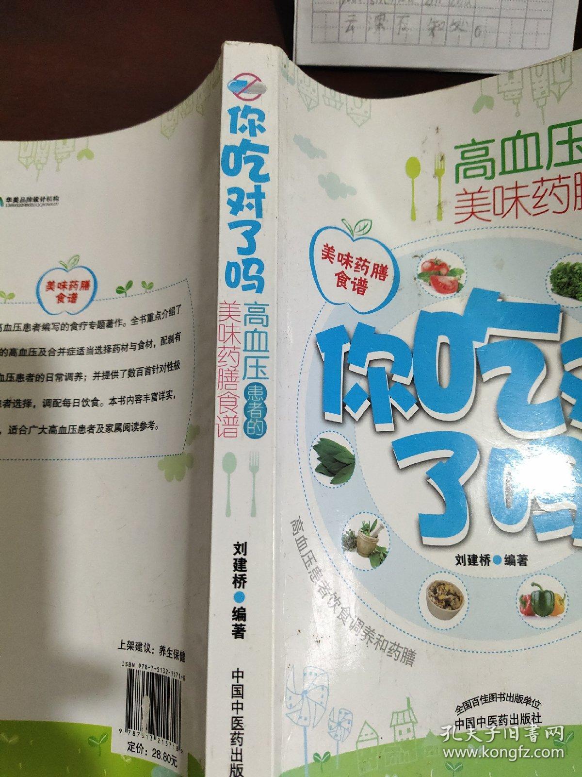 你吃对了吗：高血压患者的美味药膳食谱