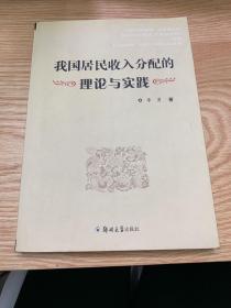 我国居民收入分配的理论与实践