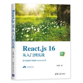 React.js16从入门到实战（Web前端技术丛书）