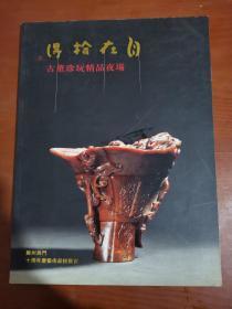 苏州吴门十周年庆艺术品拍卖会 得拾在自――古董珍玩精品夜场