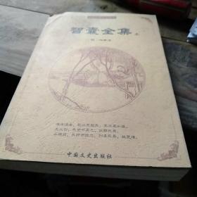 中国古典文化精华：鬼谷子