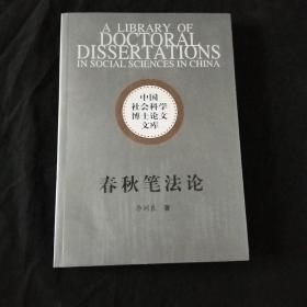 春秋笔法论/中国社会科学博士论文文库