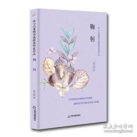 【正版图书现货】冰心儿童图书奖获奖作家作品——鞠躬