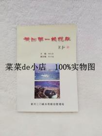 黄河第一坝揽胜     胡发奎      黄河三门峡水利枢纽管理局     带作者印章     平装32开     孔网独本