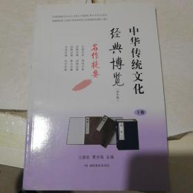 中华传统文化经典博览·初中版（上册）