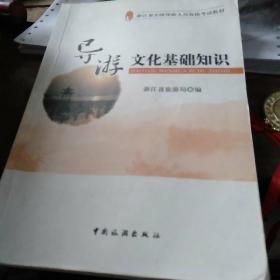 浙江省全国导游人员资格考试教材：导游文化基础知识