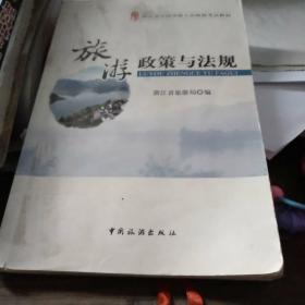 旅游政策与法规