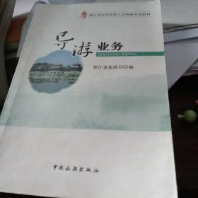 浙江省全国导游人员资格考试教材：导游业务