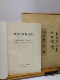 黑龙江朝鲜民族  88年一版一印  品纸如图  书票一枚 便宜11元