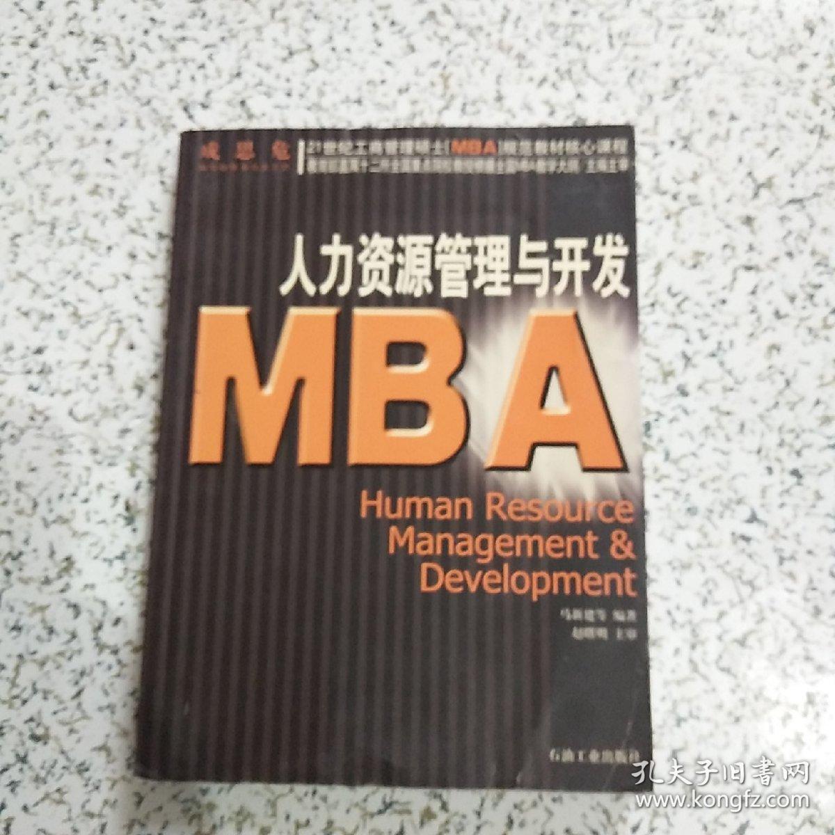 人力资源管理与开发MBA