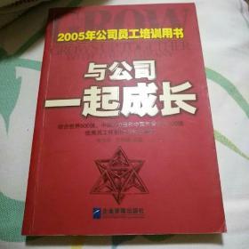 2005年公司员工培训用书：与公司一起成长