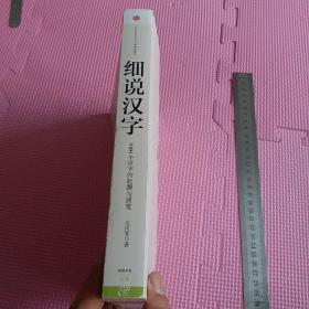 细说汉字：1000个汉字的起源与演变 左民安