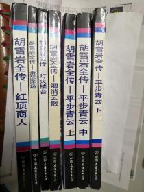 《胡雪岩全传》1-7册(全)