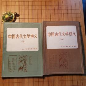 中国古代文学讲义（五、六）