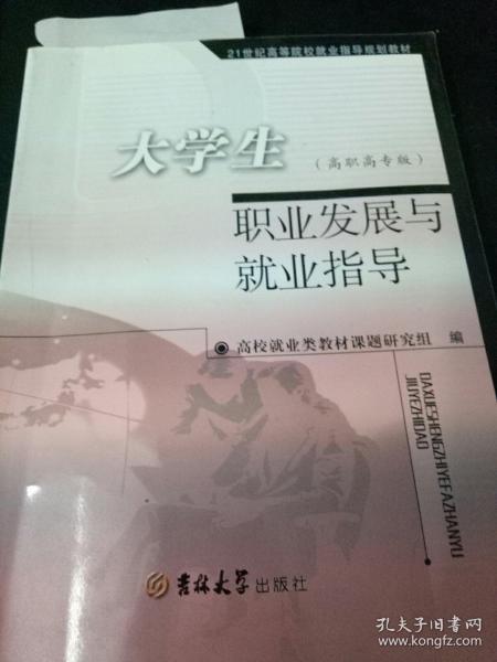 大学生职业发展与就业指导:高职高专版