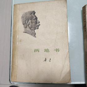 鲁迅集两本 1973年版 两地书 中国小说史略