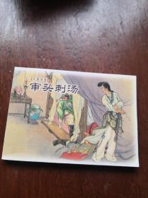 审头刺汤