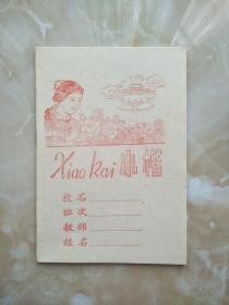 36开16小学作业本 小楷 xiao kai未写 看图