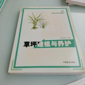 草坪建植与养护