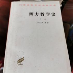 西方哲学史下卷