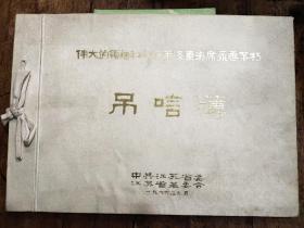 1976年中共江苏省委——伟大的领袖和导师毛泽东主席永垂不朽——吊唁簿