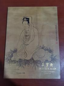 朵云轩2000秋季艺术品拍卖会古代字画专场