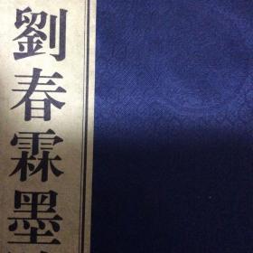 线装本：刘春霖书法集（厚册96页附录刘春霖殿试卷）