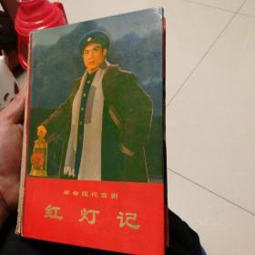 革命现代京剧 红灯记 硬精装本