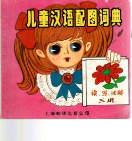 儿童汉语配图词典