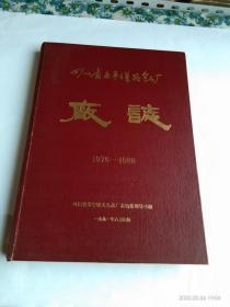 四川省遂宁罐头食品厂志   1976-1988