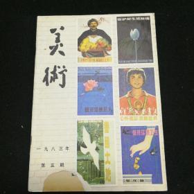 美术1983.5