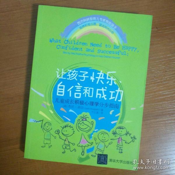 让孩子快乐、自信和成功：儿童成长积极心理学分步指南