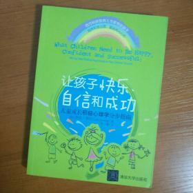 让孩子快乐、自信和成功：儿童成长积极心理学分步指南