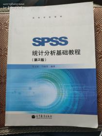 SPSS统计分析基础教程